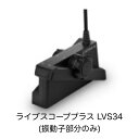 ガーミン ライブスコーププラス LVS34振動子(振動子部分のみ) 即納可能!(4)