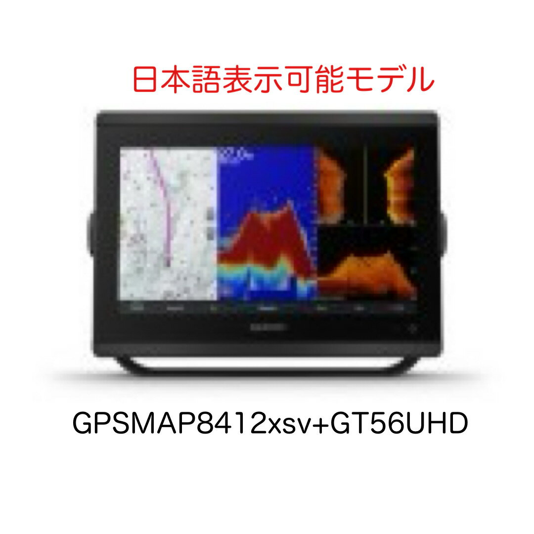 ガーミン GPSMAP8412xsv+GT56UHD振動子セット 12インチ 日本語表示モデル 即納可能!