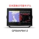 ガーミン GPSMAP8412 12インチ 日本語表示モデル 即納可能!(4)