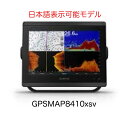 ガーミン GPSMAP8410xsv 10インチ 日本語表示モデル 即納可能!(4)