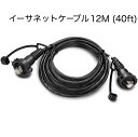 ガーミン イーサネット防水ケーブル 12m 即納可能!(4)