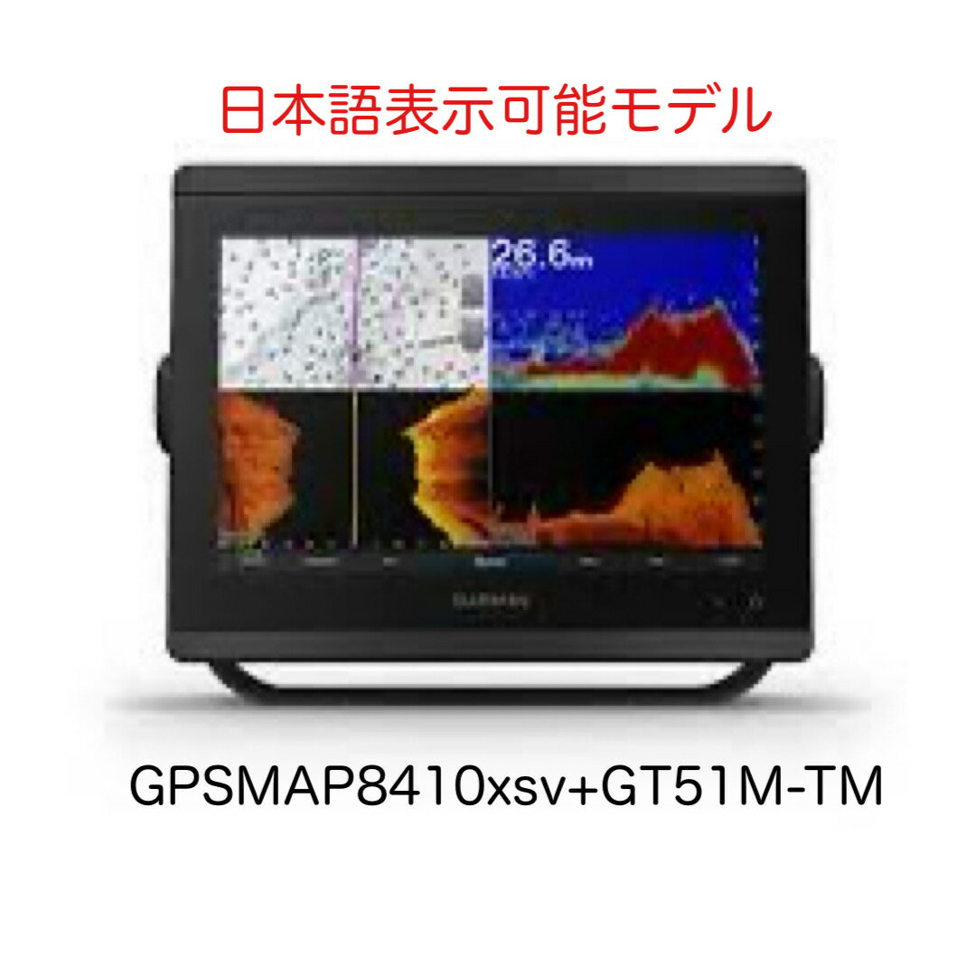 ガーミン GPSMAP8410xsv+GT51M-TM振動子セット 10インチ 日本語表示モデル 即納可能!