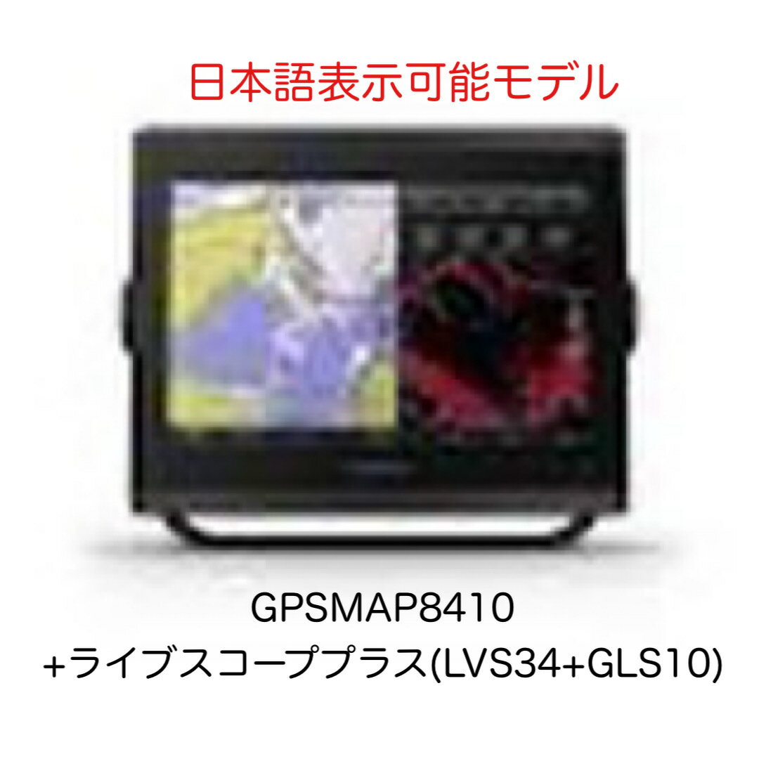 ガーミン GPSMAP8410+ライブスコーププラス(LVS34+GLS10)セット 10インチ 日本語表示モデル 即納可能!