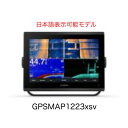 ガーミン GPSMAP1223xsv 12インチ 日本語表示モデル 即納可能!(4)