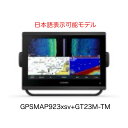 ガーミン GPSMAP923xsv+GT23M-TM振動子セット 日本語表示可能モデル 即納可能!(4)