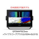 ガーミン GPSMAP923xsv+ライブスコーププラス(LVS34+GLS10)セット 9インチ 日本語表示可能モデル 即納可能!(4)