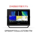 ガーミン GPSMAP723xsv+GT23M-TM振動子セット 日本語表示可能モデル 即納可能!