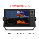 ガーミン GPSMAP1222xsv+GT51M-TM振動子セット 12インチ 日本語表示可能モデル 即納可能!