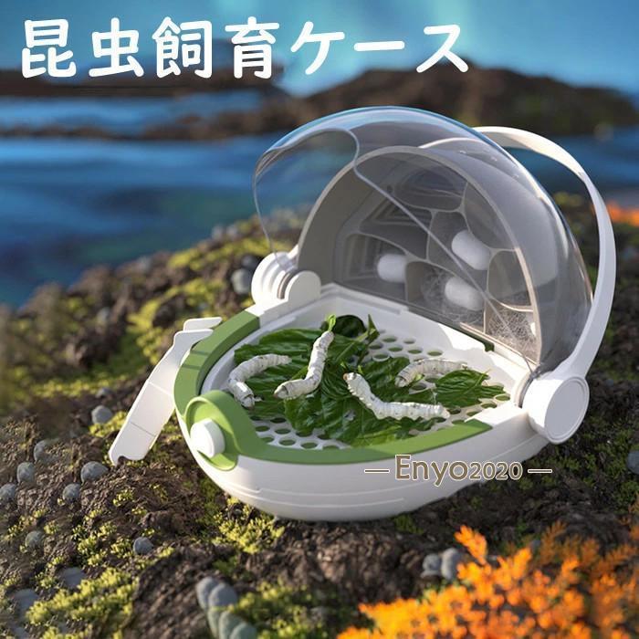 昆虫飼育ケース カイコ観察 蚕 カブト 蝶 虫かご 昆虫箱 昆虫カプセル クリア 観察ケース 昆虫採集 標本収集 宇宙船デザイン ギフト プ