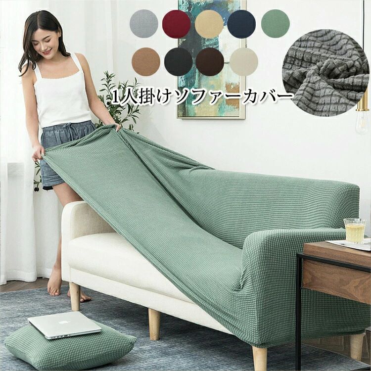 ソファーカバー 1人掛け 肘付き ソファカバー 無地 縦横弾力 替えカバー マルチカバー マルチクロス カ..