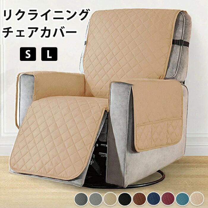 マッサージチェア カバー リクライニングチェアカバー ソファーカバー リクライニングチェアカバー リクライニングシートカバー 椅子カ