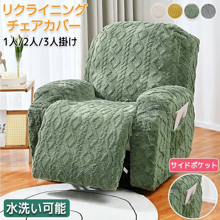 マッサージチェアカバー リクライニングソファカバー リクライニングソファーカバー リクライニングチ..