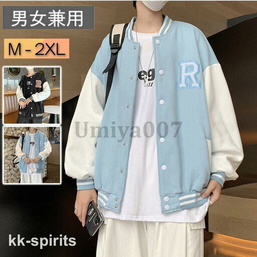 スタジャン スタジアムジャンパー 長袖 ジャケット メンズ レディース アウター 秋物 春服 野球服 ゆったり 大きいサイズ 通学 スタジャン スタジアムジャンパー 長袖 ジャケット メンズ レディース アウター 秋物 春服 野球服 ゆったり 大きいサイズ 通学