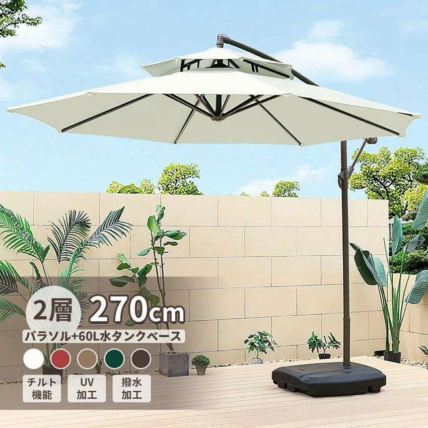 ガーデンパラソル 大型 風に強い 2層 (約)直径270cm ベランダ ハンギングパラソル UVカット 撥水 角度調整 ベース付き ガーデンパラソル