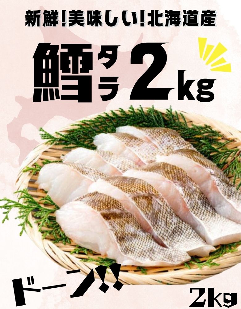 緊急値下げ！【1,000円OFF！お一人様2つまで(～6/1 23:59まで)】鱈 2kg 北海道産 タラ 切身 ドーンと2kg 送料無料 大特価！鱈 たら 白身魚 切り身 大容量 魚介セット 新鮮 魚介 食品 美味しい 鮮度 国産 北海道 食材 お取り寄せグルメ プレゼント 2