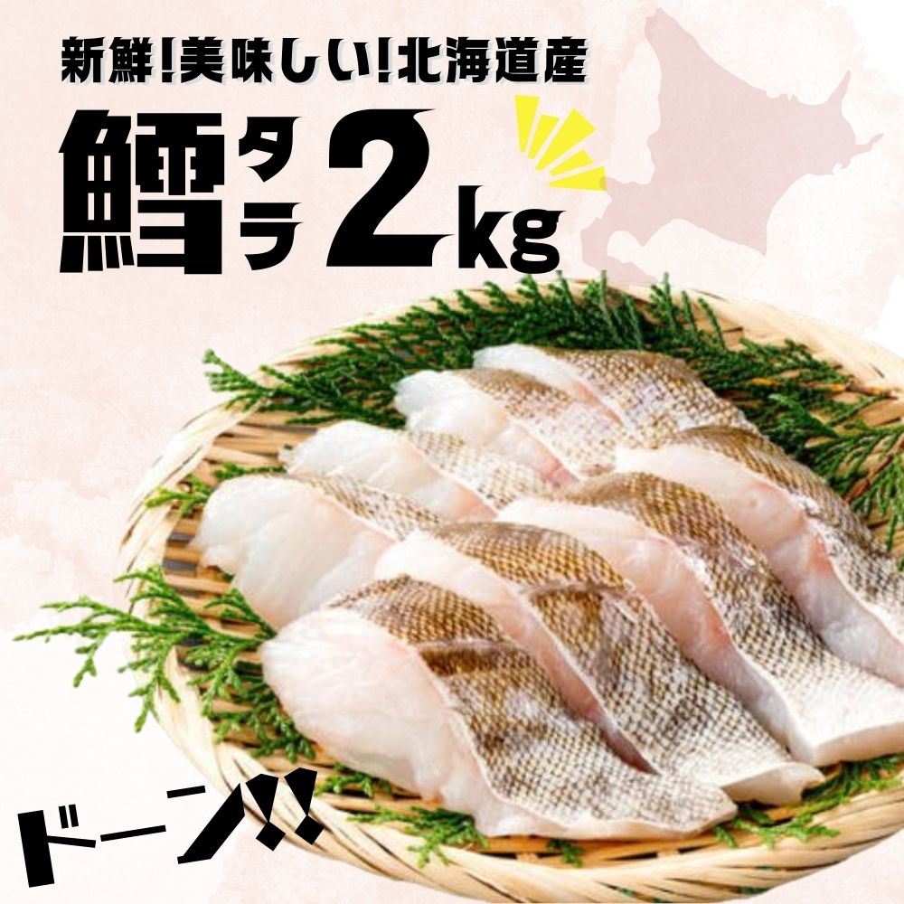 緊急値下げ 【1 000円OFF お一人様2つまで ～6/1 23:59まで 】鱈 2kg 北海道産 タラ 切身 ドーンと2kg 送料無料 大特価 鱈 たら 白身魚 切り身 大容量 魚介セット 新鮮 魚介 食品 美味しい 鮮…