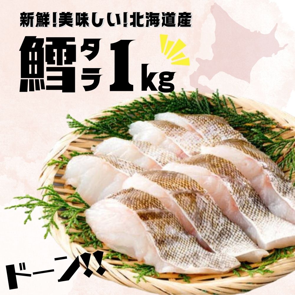 緊急値下げ！【600円OFF！お一人様2つまで(～6/1 23:59まで)】北海道産 鱈 タラ 切身 ドーンと1Kg 送料無料 大特価！…