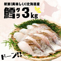 北海道産 鱈 タラ 切身 ドーンと3kg 送料無料 大特価！鱈 北海道 白身魚 魚 切り身...