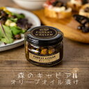 森のキャビア ちびしいたけ オイル漬け オリーブオイル しいたけ キノコ バルサミコ酢　オリーブオイル漬けにし 「森のキャビア」 新東..