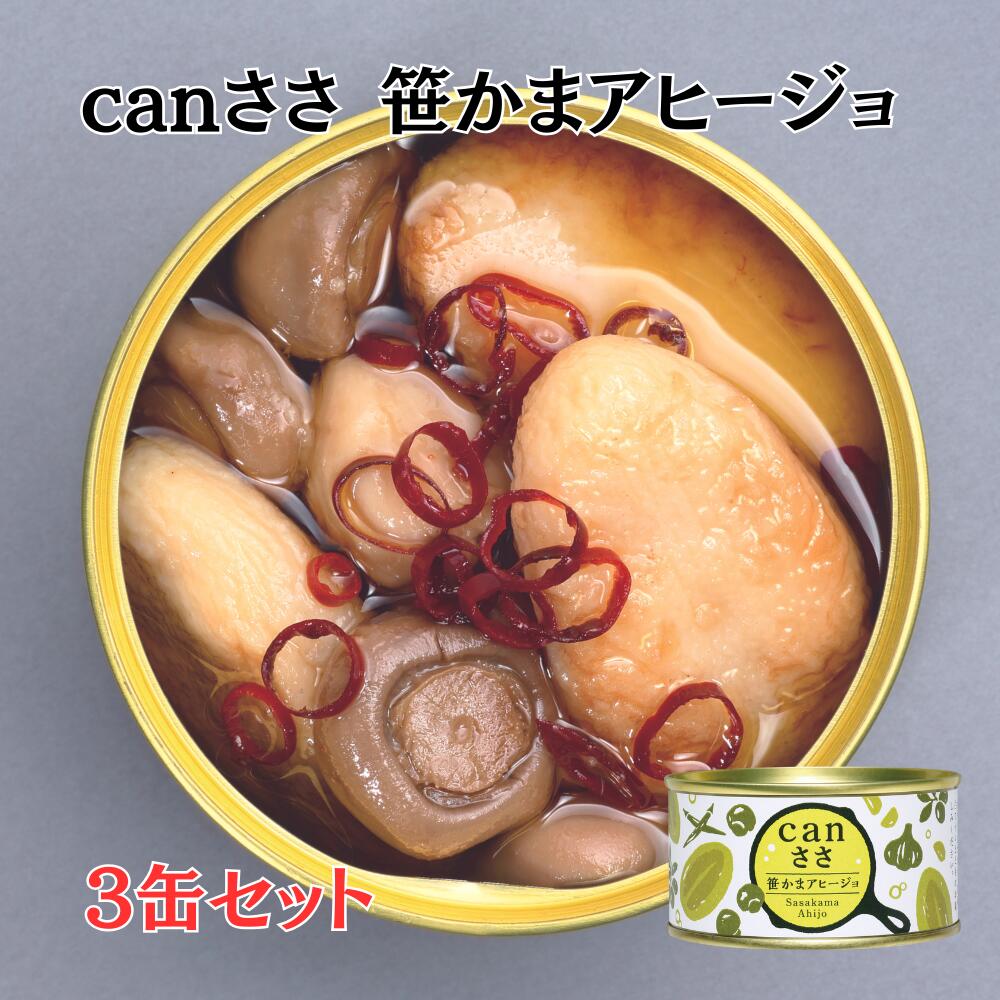 【塩竈　武田の笹かまぼこ】canささ 笹かまアヒージョ3缶セット