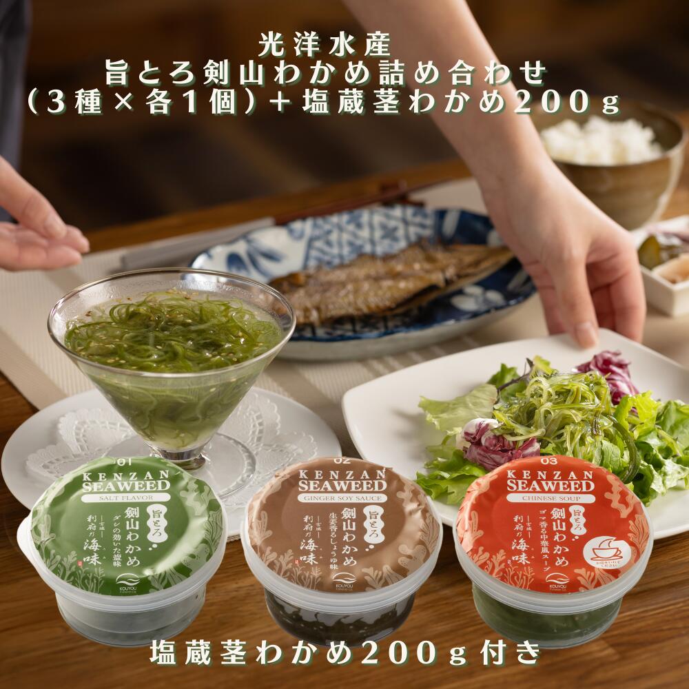 光洋水産 旨とろ剣山わかめ詰め合わせ（3種×1個+塩蔵茎わかめ200g）