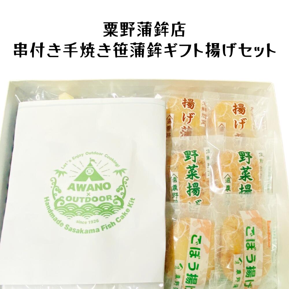 粟野蒲鉾店 串付き手焼き笹蒲鉾ギフト揚げセット 宮城 ご当地グルメ ヘルシー 東北 グルメ B級グルメ おつまみ かまぼこ 練り物 お土産 伝統
