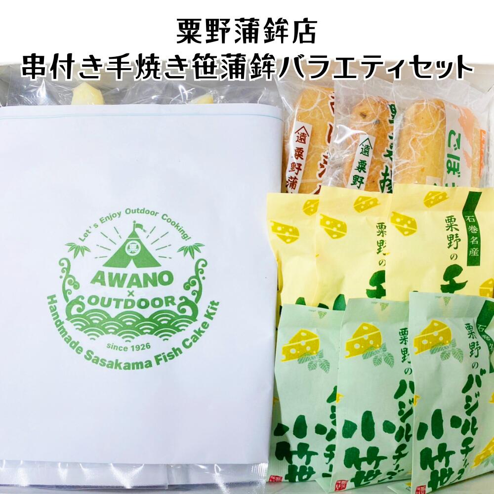粟野蒲鉾店 串付き手焼き笹蒲鉾バラエティセット 宮城 ご当地グルメ ヘルシー 東北 グルメ B級グルメ おつまみ かまぼこ 練り物 お土産 伝統