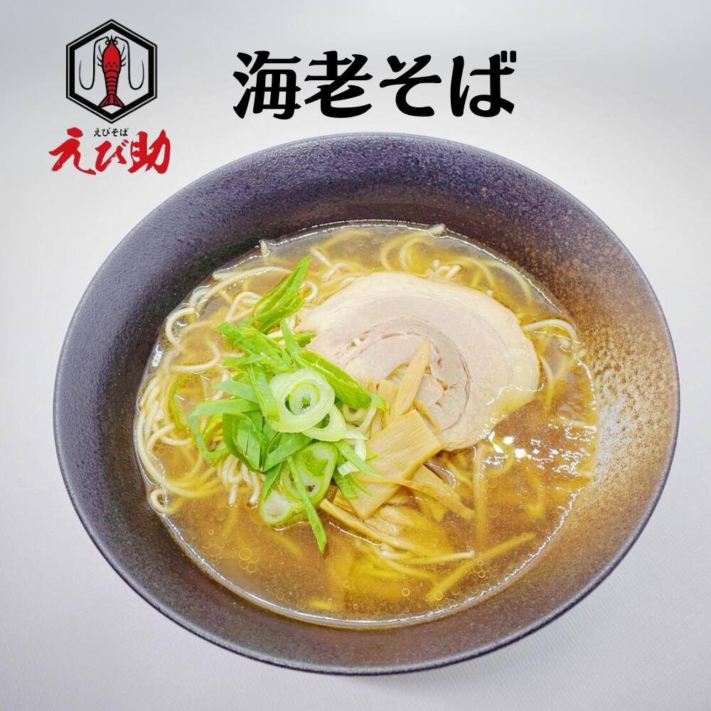 【浜ちゃんが！】海老好き必見！ 海老そばあっさり ラーメン えび助 仙台 送料無料 ご当地グルメ 自家製麺 海老だし えび出汁 生めん 海老 えびそば エビ 応援 復興 ご当地 業務用 食品 冷凍食品 冷凍 あっさり セット 詰め合わせ お取り寄せ