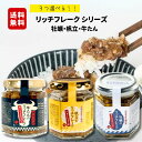 送料無料で3つ選べる!リッチフレーク牡蠣・帆立・牛たん お好みセット 宮城 ご当地グルメ SDGs 東北 グルメ B級グルメ 石巻 ごはんのお供