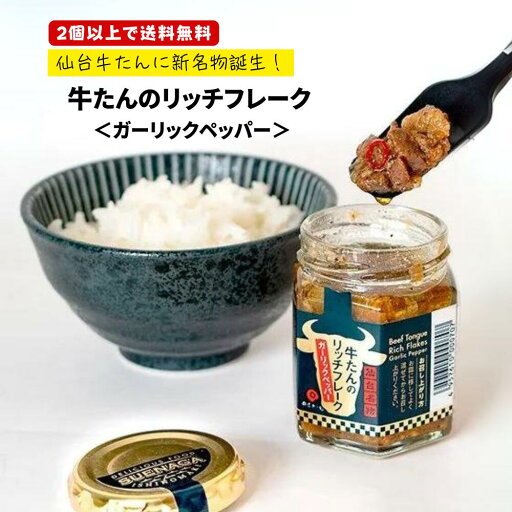 2個以上で送料無料!牛たんのリッチフレーク <ガーリックペッパー> 宮城 ご当地グルメ SDGs 東北 グルメ B級グルメ 石巻 2個以上で送料無料!牛たんのリッチフレーク <ガーリックペッパー> 宮城 ご当地グルメ SDGs 東北 グルメ B級グルメ 石巻