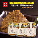 送料無料!単品よりお得☆牡蠣みそ・牡蠣辛みそ 選べる3個セット 宮城 ご当地グルメ SDGs 東北 グルメ B級グルメ 石巻 ごはんのお供