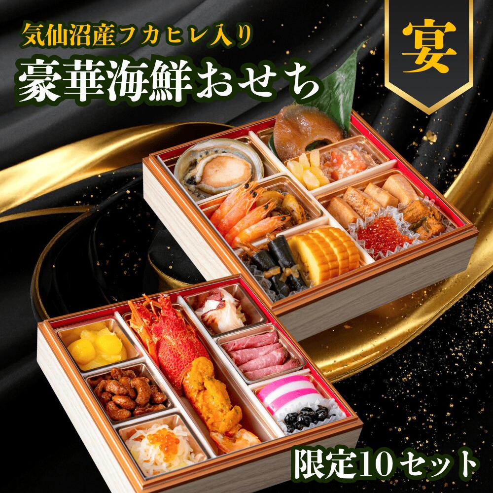 限定10セット【12/31お届け】 気仙沼産フカヒレ入り 豪華海鮮 おせち 二段重 冷蔵