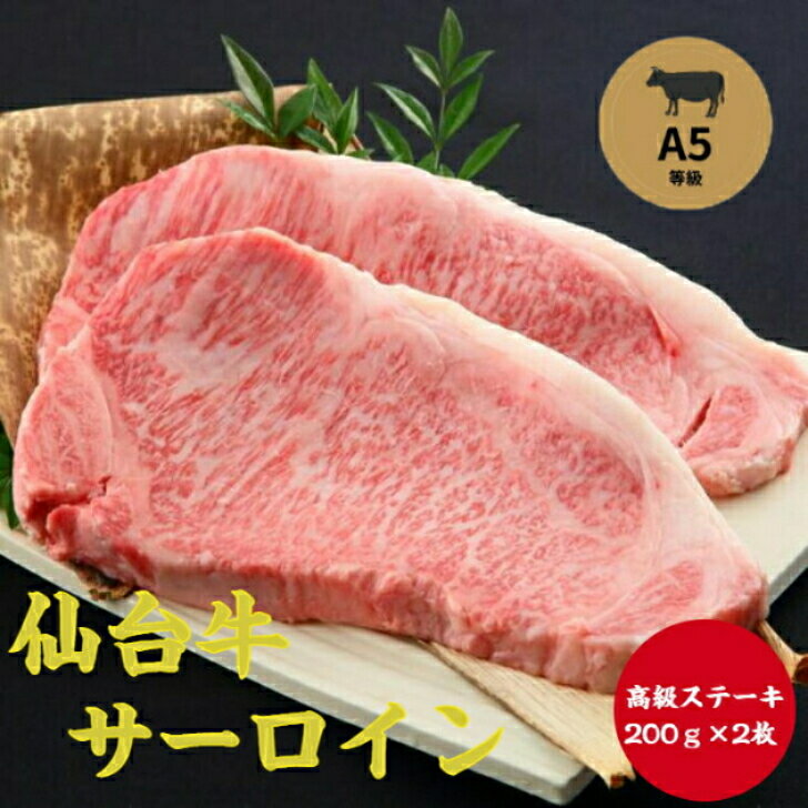A5【仙台牛】サーロインステーキ200g×2枚【送料無料】