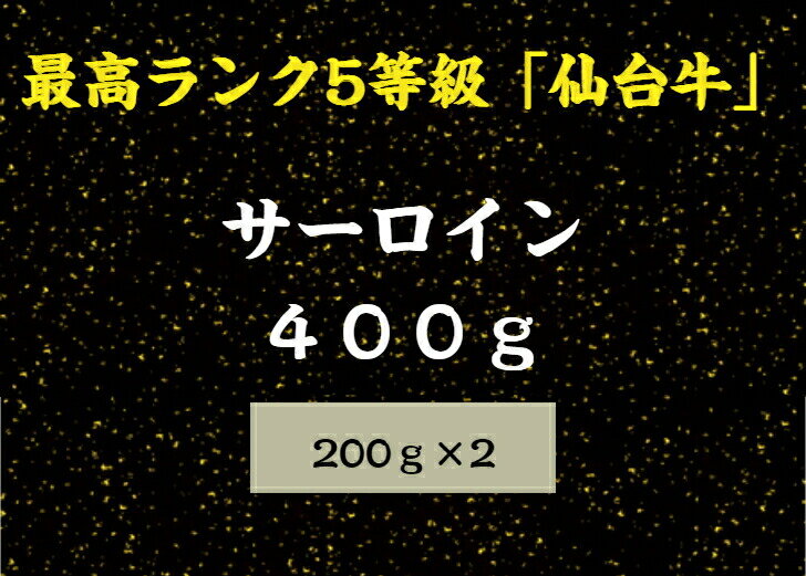 A5【仙台牛】サーロインステーキ200g×2枚【送料無料】