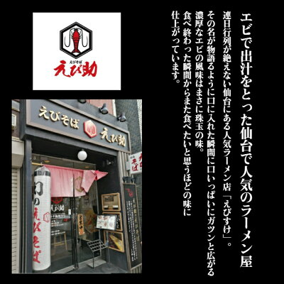 FoodShop Sunmine 【浜ちゃんが!で紹介】濃厚海老そば ガツンと濃厚な海老の旨味 えび助 えびそば エビラーメン 冷凍ラーメン 具材 ご当地ラーメン ラーメン ギフト 有名店 ラーメン 冷凍 お取り寄せラーメン ラーメンセット 仙台 生麺 海老 えび エビ ご当地 濃厚 セット 取り寄せ 送料無料 画像2