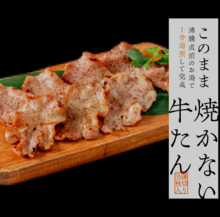 2個以上購入でオマケつき！送料無料！焼かない牛たん10枚入り　牛たんスライス 牛タン 薄切り スライス 仙台 お取り寄せグルメ