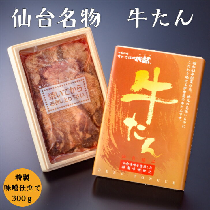 【仙台名物】牛たん（味噌仕立て）すてーき屋さんの牛たん300g 送料無料 牛タン 仙台味噌、京都西京味噌の合わせ味噌が絶妙です！贈り物にも最適！宮城 仙台