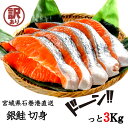 訳あり 石巻直送 銀鮭切身 3kg 送料無料銀鮭 切り身 冷凍 3キロ 宮城県 さけ 鮭 サケ 石巻 ...