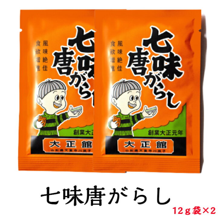 【送料無料】七味唐辛子 詰め替え 12g 2 調味料 朝鮮漬 キムチ 簡単 香辛料 おいしい 便利 アレンジ 料理 そば 唐揚げ もつ鍋 ピリ辛 唐辛子 とうがらし 山形 限定 ギフト 家庭用 おためし