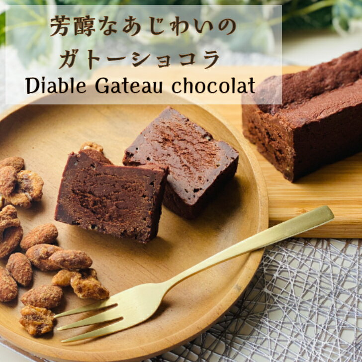 1日数量限定 プレミアムな悪魔のガトーショコラ〜Diable Gateau chocolat〜【送料無料】お酒にも合う新しいスイーツです。ガトーショコラの頂点を目指し卵以外すべてヨーロッパの食材を使用。