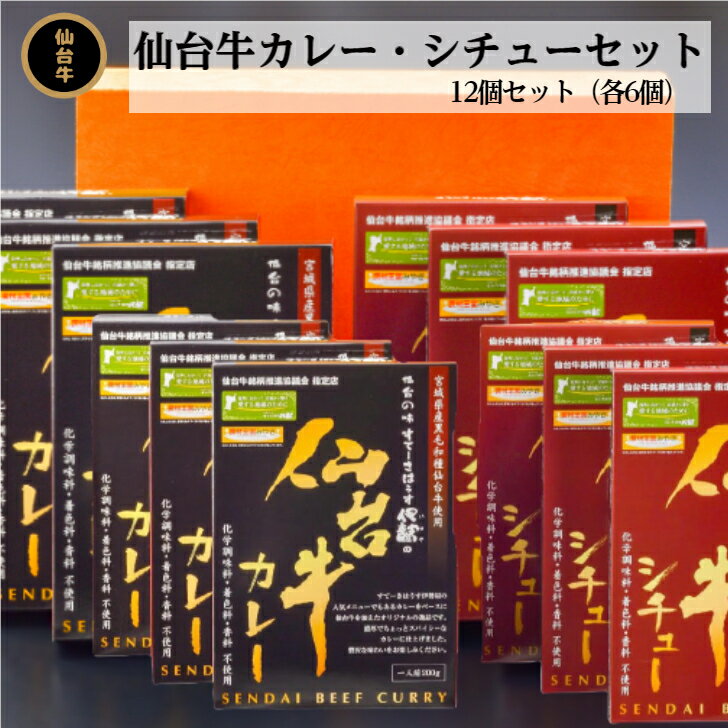 【A5仙台牛使用】カレー・シチュー12食セット 保存食 グルメ お取り寄せ お祝い 内祝 贈答 ギフト グルメセット 贅沢 高級レトルトカレー 高級レトルト ビーフシチュー レトルト カレー レトル…