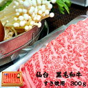 仙台 黒毛和牛 すき焼用肩ロース300g最高ランク 霜降り 国産 黒毛和牛 肩ロース スライス300g 送料無料 しゃぶしゃぶ すき焼き ギフト お祝い