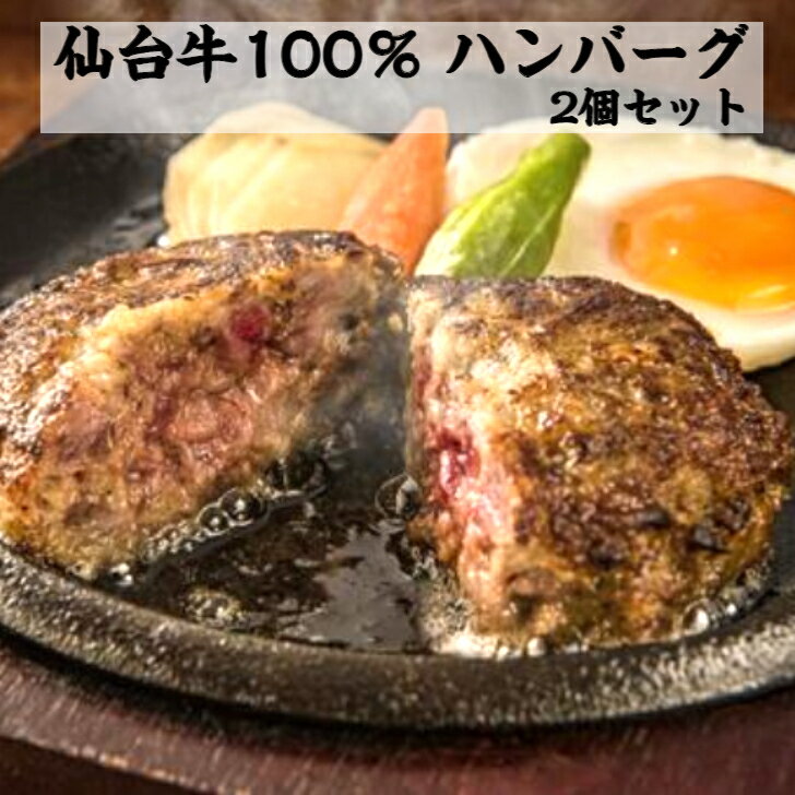 A5 仙台牛100％ 贅沢ハンバーグ 2個【送料無料】 送料無料 和牛 ギフト 黒毛和牛 A5 仙台牛 肉 お歳暮 お取り寄せグルメ プレゼント ギフト 食品 食べ物 内祝い 御祝い グルメ 牛肉 お肉 和牛 出産祝い 結婚祝い プチギフト 肉の日