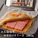 A5 仙台牛 味噌漬けすてーき 280gA5 ステーキ 味噌 送料無料 お歳暮 お取り寄せグルメ プレゼント ギフト 食品 食べ物 内祝い 御祝い グルメ 食べ...