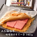 A5 仙台牛 味噌漬けすてーき 140gA5 ステーキ 味噌 送料無料 お歳暮 お取り寄せグルメ プレゼント ギフト 食品 食べ物 内祝い 御祝い グルメ 食べ...