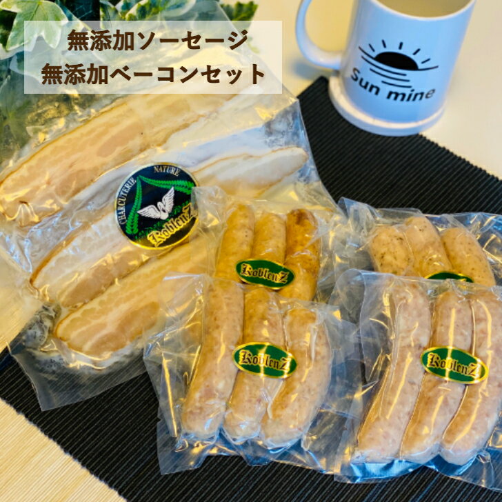 高級肉（5000円程度） 【完全無添加】無添加ソーセージ＆無添加ベーコンセット 送料無料ギフト 無添加 ソーセージセット 内祝い プレゼント 詰め合わせ お誕生日祝い 出産祝い 出産内祝い おつまみ グルメ 肉 高級 絶品 おいしい 美味しい