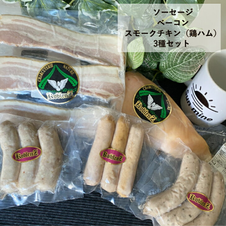 ソーセージ＆ベーコン＆スモークチキンセット お中元 ギフト 無添加 ソーセージ ソーセージセット 送料無料 御中元 ギフト 内祝い プレゼント 詰め合わせ お誕生日祝い 出産祝い 出産内祝い おつまみ グルメ 肉 高級 美味しい 絶品 おいしい