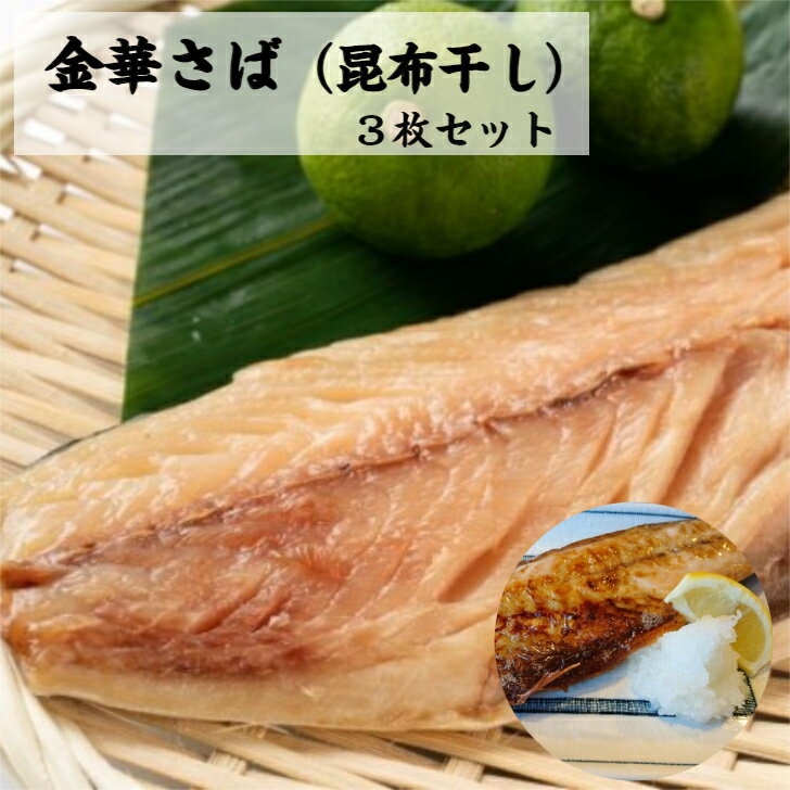 産地直送 金華さば昆布干し 送料無料 180g×3枚 金華鯖 ...