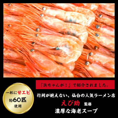 FoodShop Sunmine 【浜ちゃんが!で紹介】濃厚海老そば ガツンと濃厚な海老の旨味 えび助 えびそば エビラーメン 冷凍ラーメン 具材 ご当地ラーメン ラーメン ギフト 有名店 ラーメン 冷凍 お取り寄せラーメン ラーメンセット 仙台 生麺 海老 えび エビ ご当地 濃厚 セット 取り寄せ 送料無料 画像3