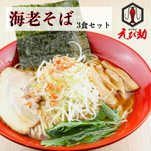 【浜ちゃんが！】海老好き必見！ 海老そば ラーメン えび助 仙台 送料無料 ご当地グルメ 自家製麺 海老だし えび出汁 生めん 海老 えびそば エビ 応援 復興 ご当地 業務用 食品 冷凍食品 冷凍 あっさり セット 詰め合わせ お取り寄せ